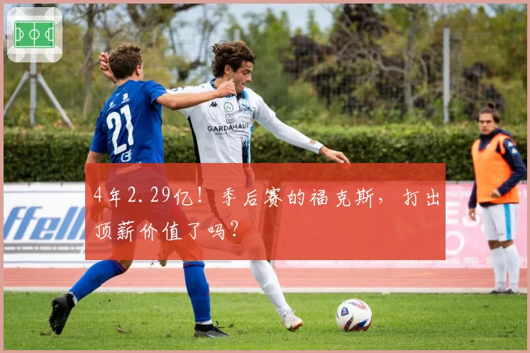 4年2.29亿！季后赛的福克斯，打出顶薪价值了吗？