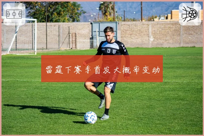 雷霆下赛季首发大概率变动