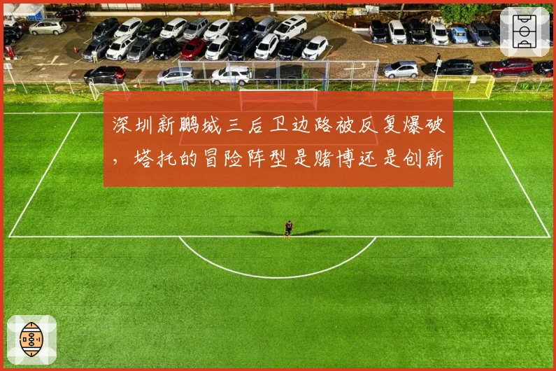 深圳新鹏城三后卫边路被反复爆破，塔托的冒险阵型是赌博还是创新？