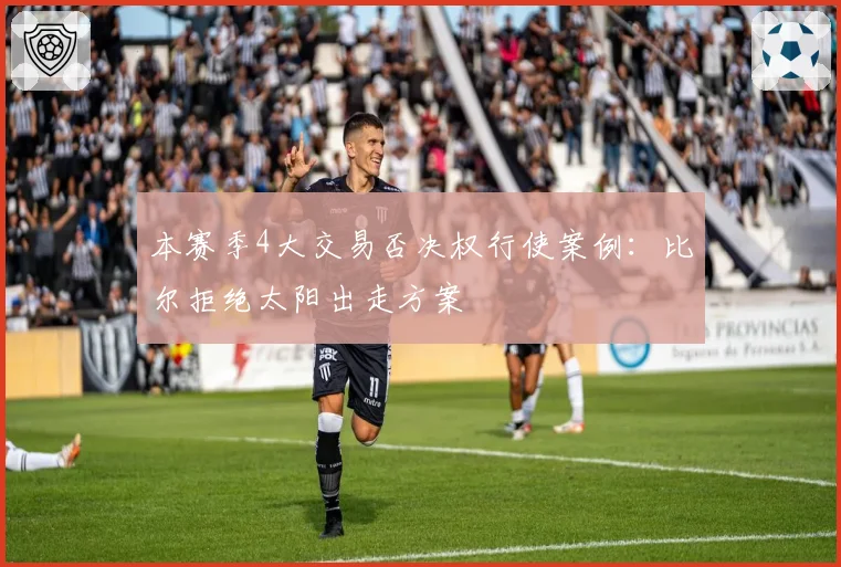 本赛季4大交易否决权行使案例：比尔拒绝太阳出走方案