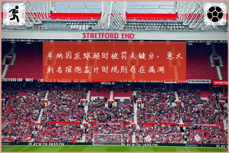 辛纳因发球超时被罚关键分，意大利名宿炮轰计时规则存在漏洞