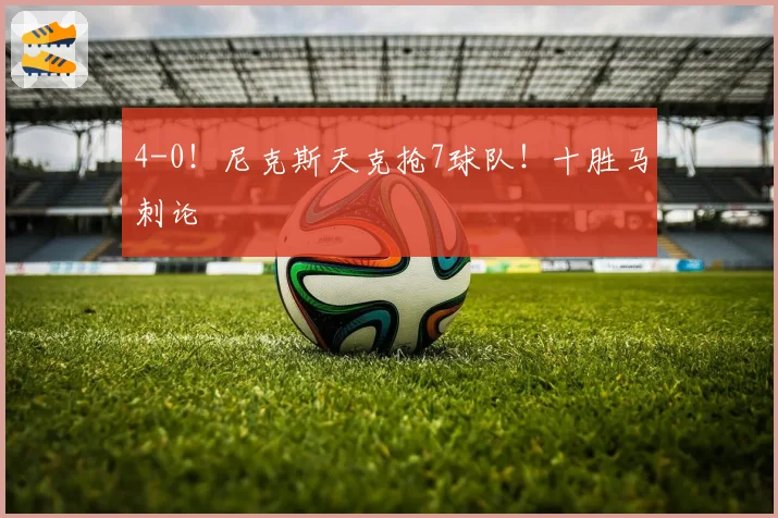 4-0！尼克斯天克抢7球队！十胜马刺论