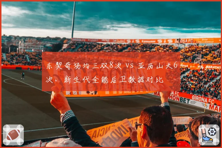 东契奇场均三双8次 vs 亚历山大6次，新生代全能后卫数据对比