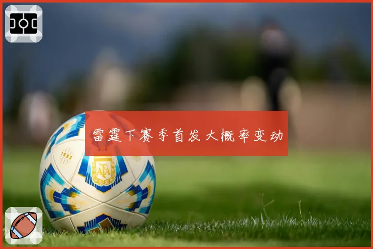 雷霆下赛季首发大概率变动