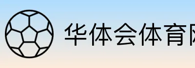 华体会体育网页版 logo